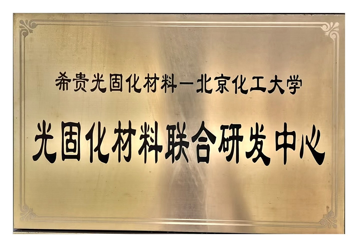 Photocurable Materials Joint R&D Center plaque with Beijing University of Chemical Technology