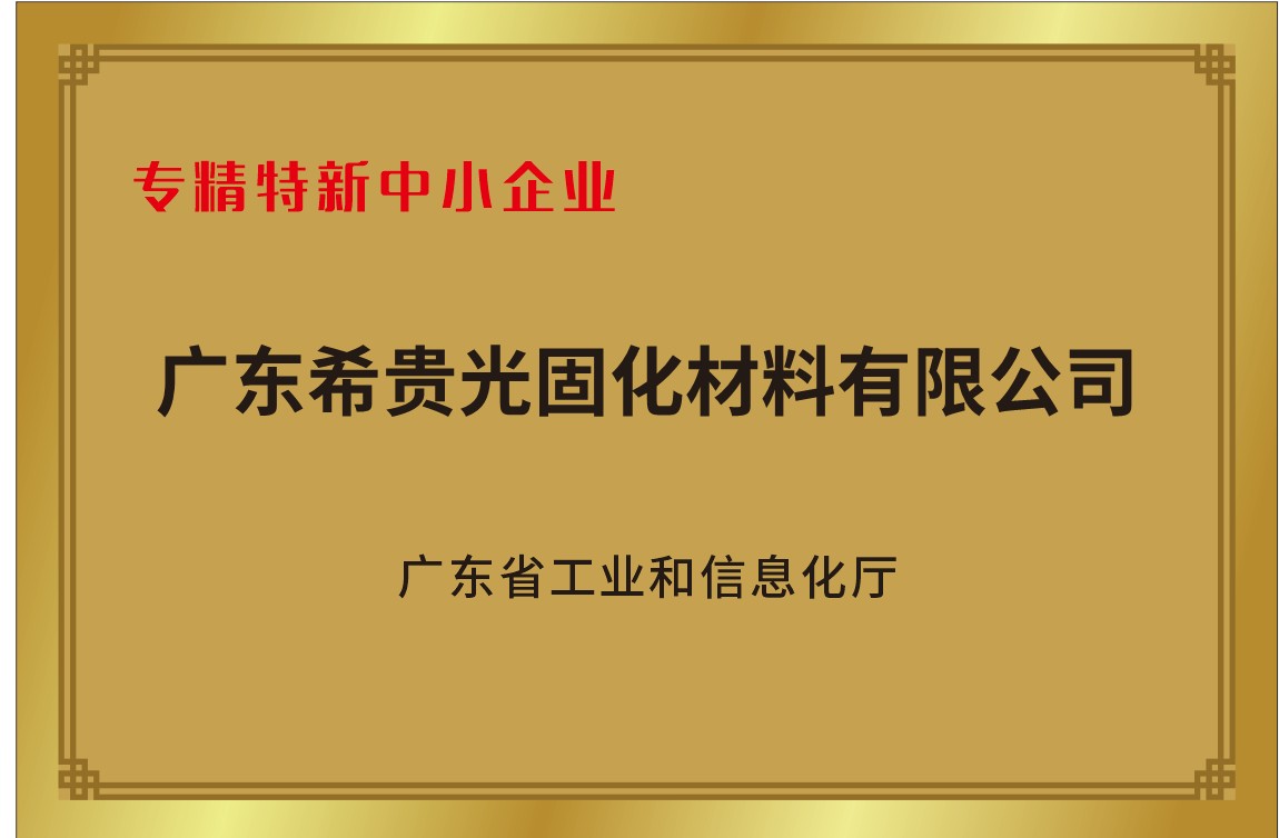 Guangdong 'Specialized and Sophisticated' SME plaque